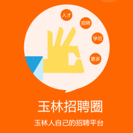 玉林招聘圈app