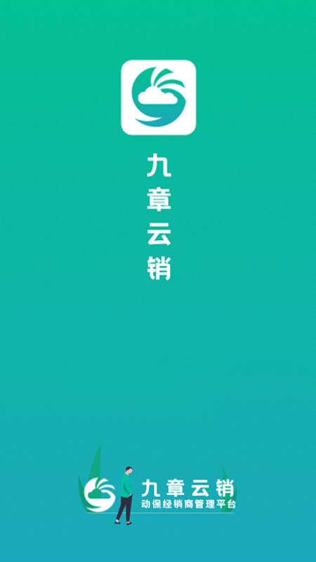 九章云销appv1.1.0 最新版