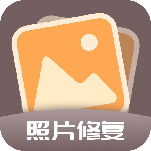 老照片全能修复王appv1.0.0 最新版