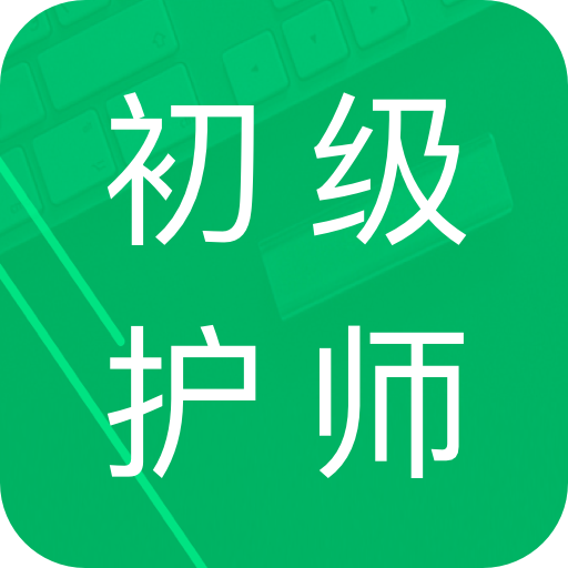 初级护师题库app下载v4.6 安卓版