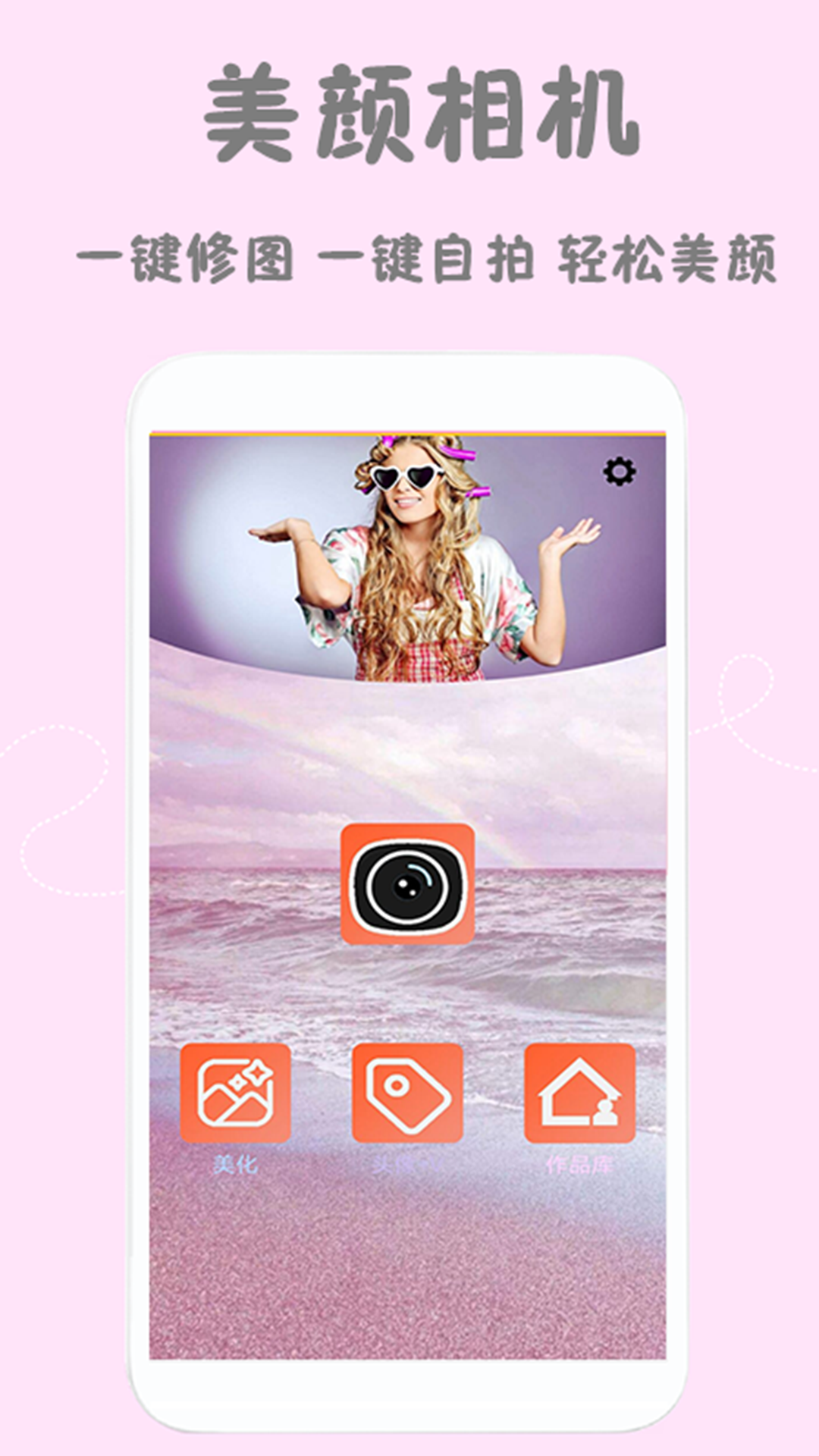 美颜轻萌甜相机appv1.1.0 手机版