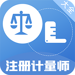 注册计量师百分题库appv1.0.0 最新版