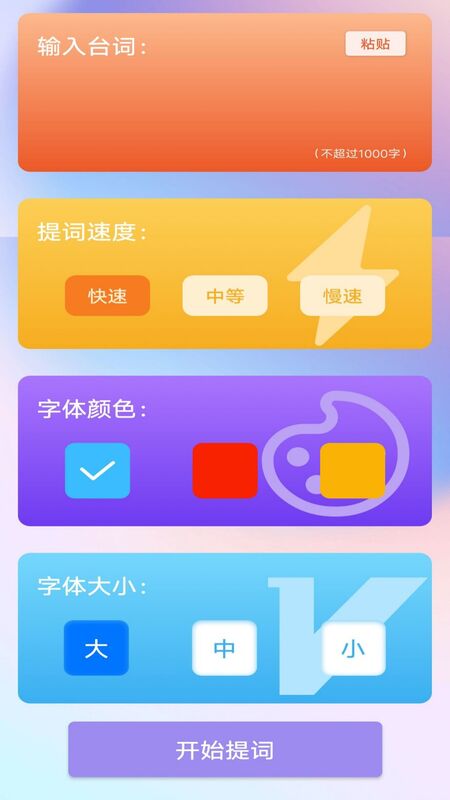 脱稿提词器appv1.0.0 最新版