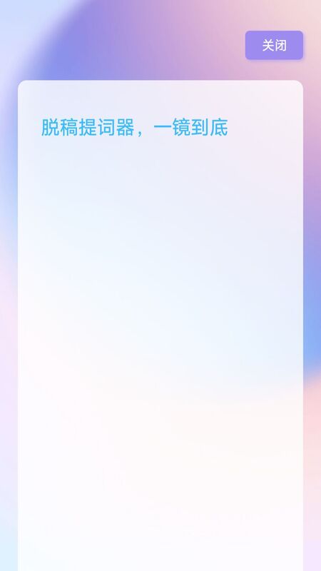 脱稿提词器appv1.0.0 最新版