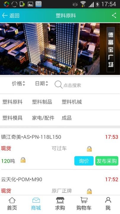 德富塑料网appv1.1.0 安卓官方版