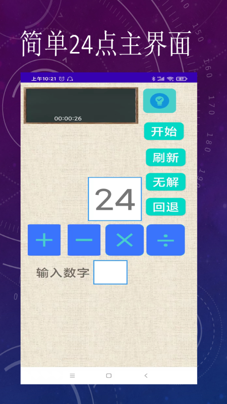 简单24点appv1.0 安卓版