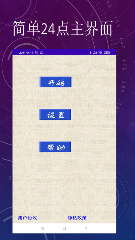 简单24点appv1.0 安卓版