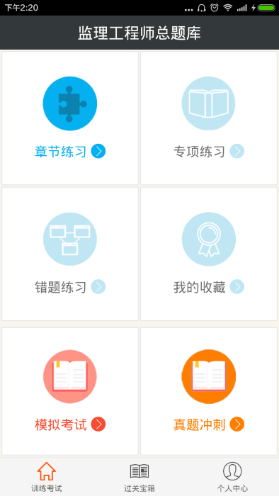 监理工程师总题库appv4.80 安卓版