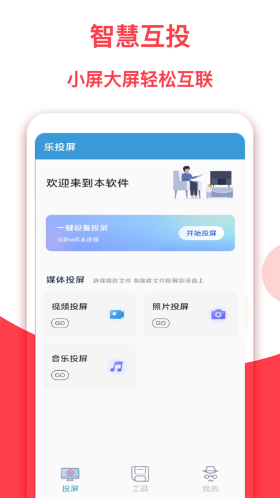 乐投屏appv1.0.0 最新版