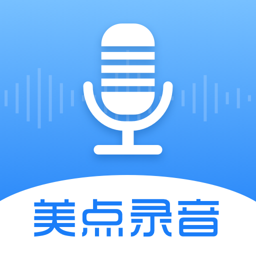 美点录音专家appv2.2 最新版