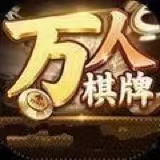 万人棋牌旧版v6.1.0 安卓版