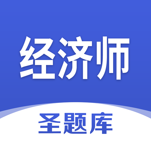 经济师圣题库appv1.0.4 最新版