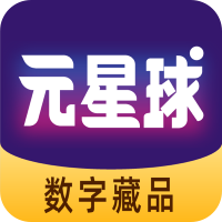 元星球数藏appv1.4.1 最新版