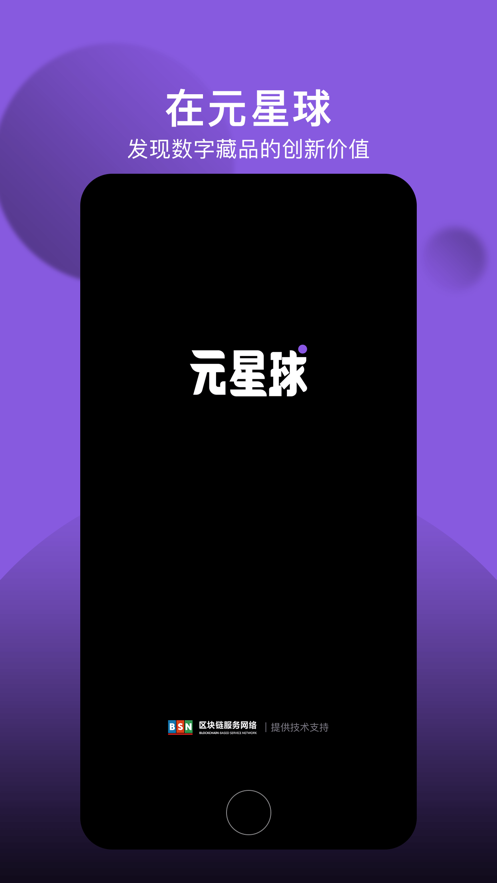 元星球数藏appv1.4.1 最新版