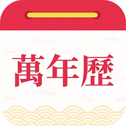 醒狮万年历appv1.0 最新版