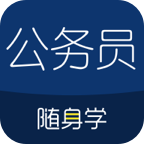 公务员随身学appv2.5.0 安卓版