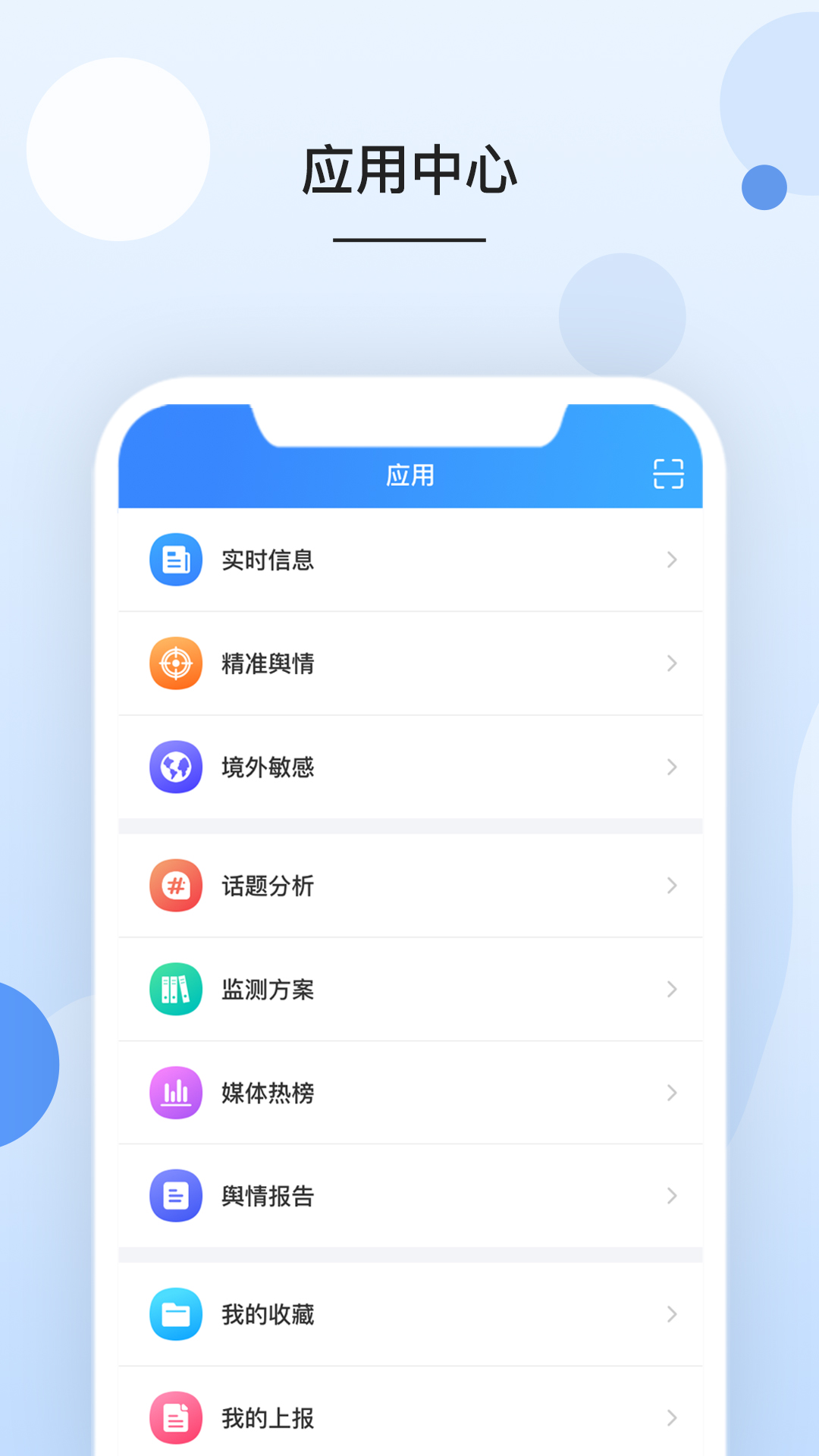 数解舆情appv1.1.0 最新版