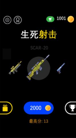 生死射击v1.0 手机版