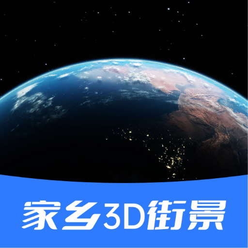 家乡3d街景地图appv20211223 安卓版