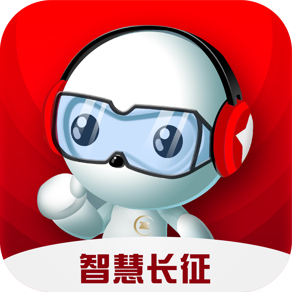智慧长征app官方版