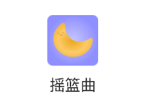 摇篮曲app