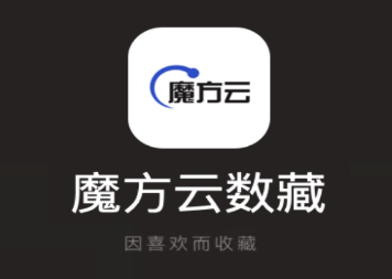 魔方云数藏app