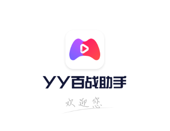 YY百战助手app