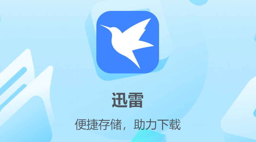 手机迅雷ios版下载2022最新版