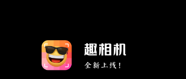 趣相机app