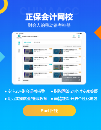 正保会计网校HD