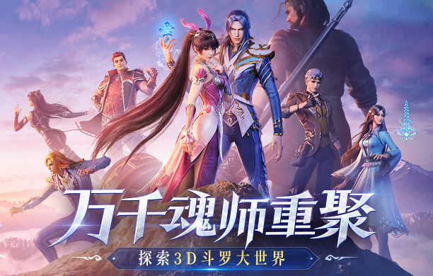 斗罗大陆魂师对决360版