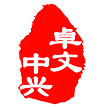 卓文中兴Appv1.1.4 安卓版