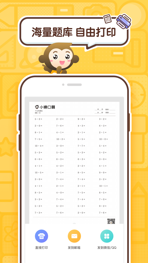 小猿口算ios下载v3.76.0 最新版