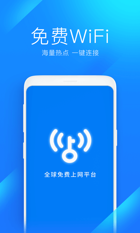 wifi万能钥匙官方正版免费v5.0.56 安卓手机版