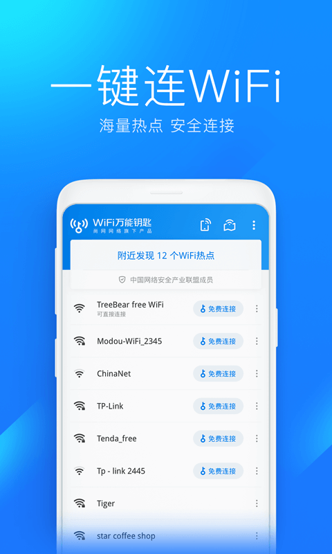 wifi万能钥匙官方正版免费v5.0.56 安卓手机版