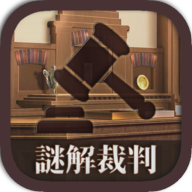 谜解裁判v1.0.3 安卓版