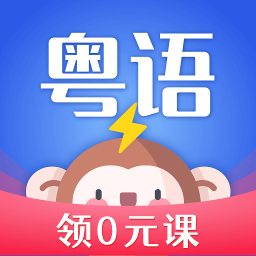 雷猴粤语学习v1.1.0 官方版