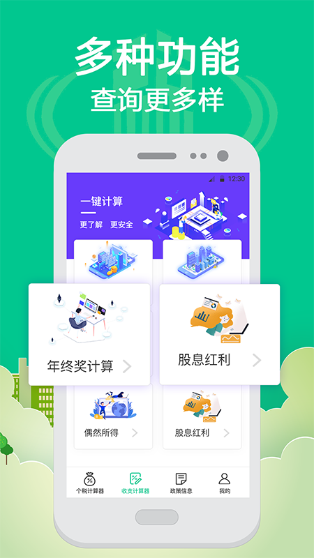 个税社保查询appv4.90 安卓版