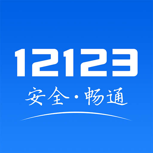 交警12123appv3.1.6 安卓版