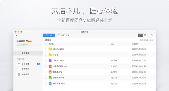 百度网盘Mac版客户端v4.9.1 轻装版