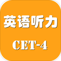 英语四级听力考试v1.0.3 官方版