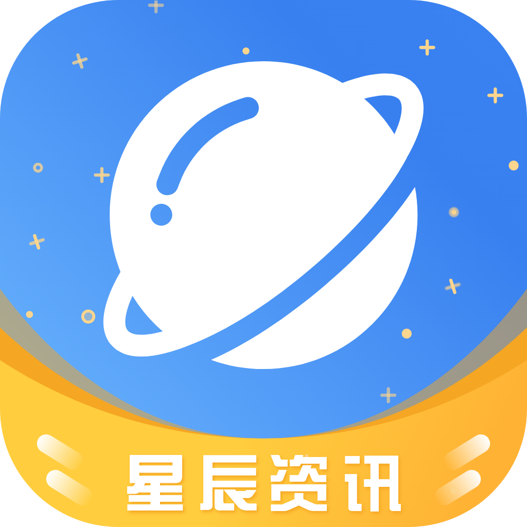 星辰资讯appv2.0.0 最新版