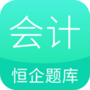 恒企会计职称题库appv1.1.1 最新版