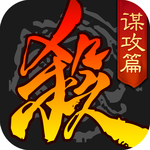 三国杀移动版九游账号登录版v4.0.5 安卓版