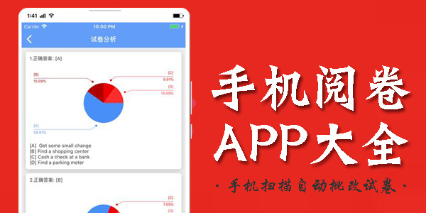 手机阅卷app大全