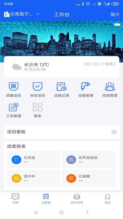 智能物料管理系统app(工研智慧工地)v1.87 安卓版