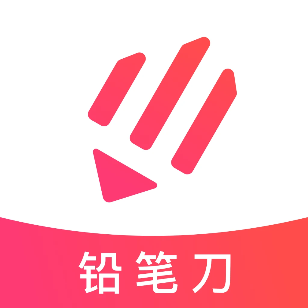 铅笔刀v1.0.1 官方版