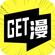 GET漫APPv2.0.5 官方免费版