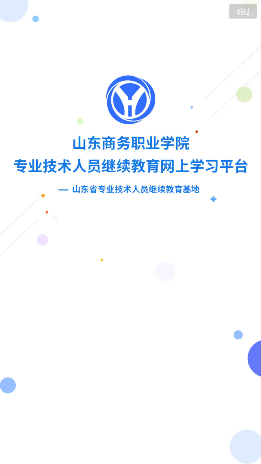 山东商务专技appv1.0.9 官方最新版