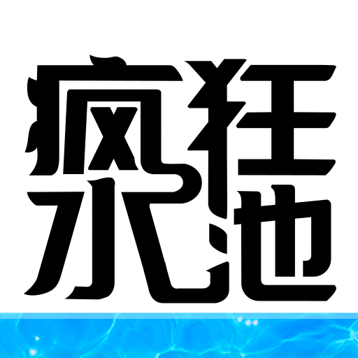 疯狂水池游戏v1.0.0 最新版